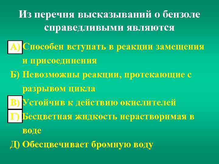 Из перечня высказываний о бензоле справедливыми являются А) Способен вступать в реакции замещения и