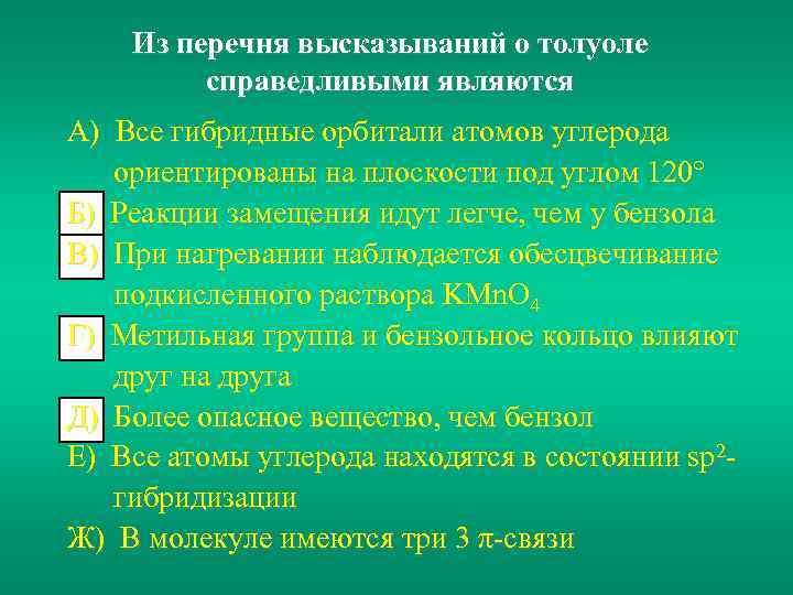 Из перечня высказываний о толуоле справедливыми являются А) Все гибридные орбитали атомов углерода ориентированы