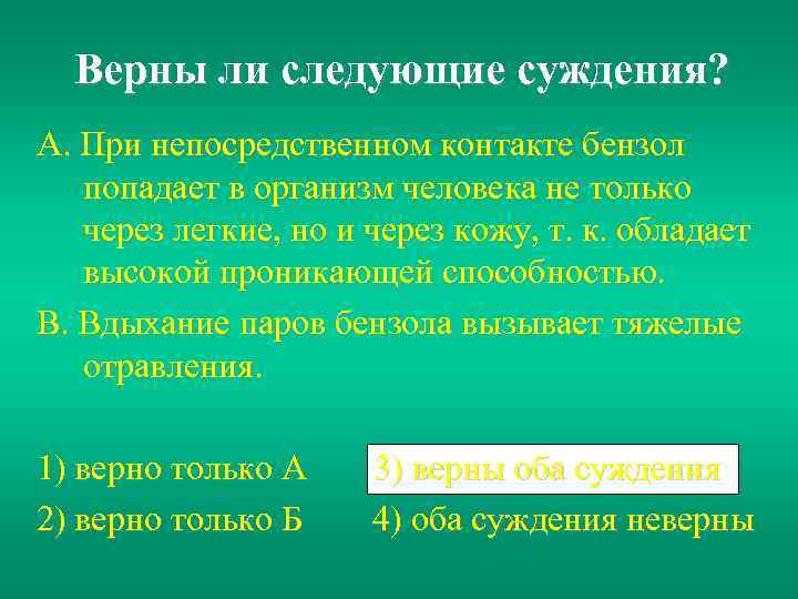 Верны ли следующие суждения? А. При непосредственном контакте бензол попадает в организм человека не