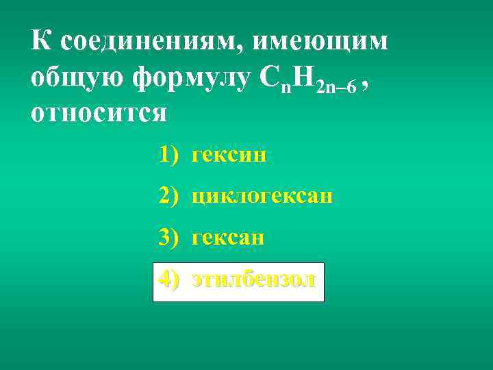 К соединениям, имеющим общую формулу Сn. H 2 n– 6 , относится 1) гексин