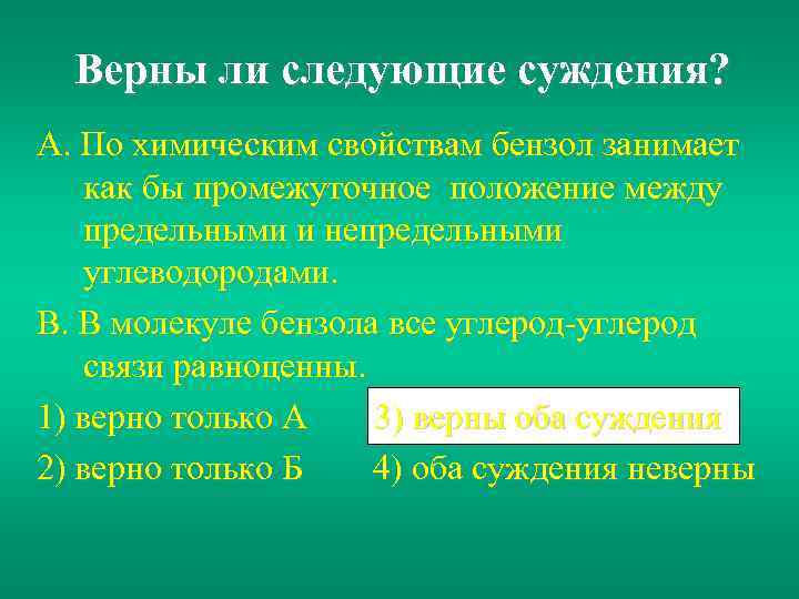 Верны ли следующие суждения? А. По химическим свойствам бензол занимает как бы промежуточное положение