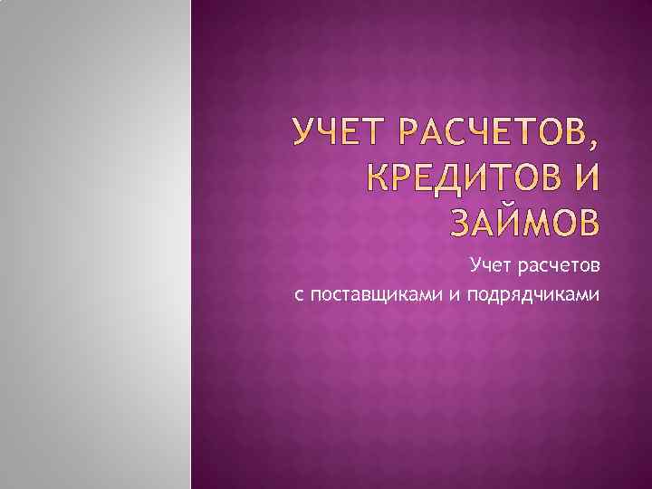 Курсовая работа: Учет расчетов поставщиков и подрядчиков