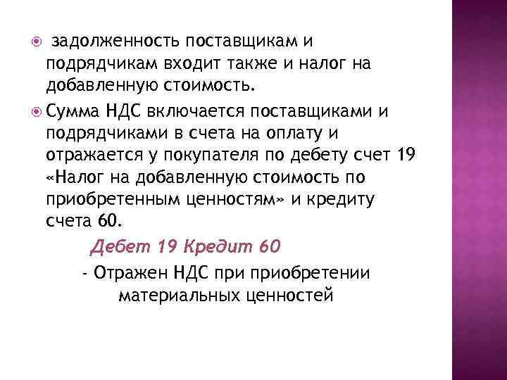  задолженность поставщикам и подрядчикам входит также и налог на добавленную стоимость. Сумма НДС