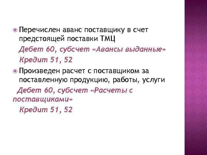  Перечислен аванс поставщику в счет предстоящей поставки ТМЦ Дебет 60, субсчет «Авансы выданные»