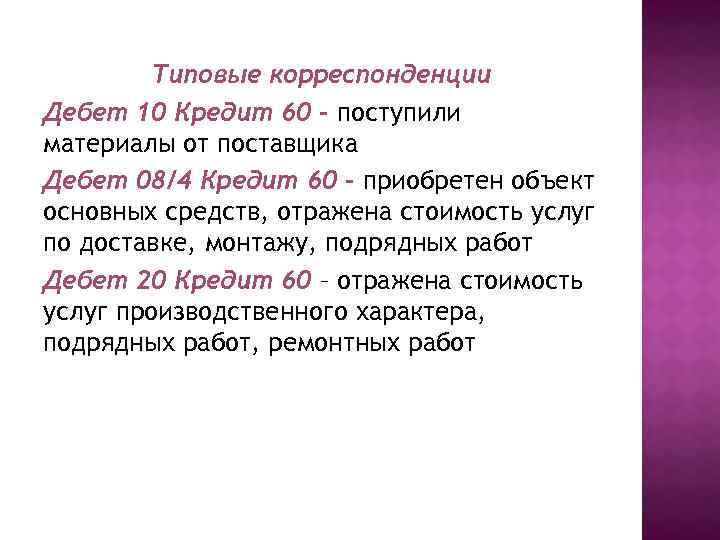 Типовые корреспонденции Дебет 10 Кредит 60 – поступили материалы от поставщика Дебет 08/4 Кредит