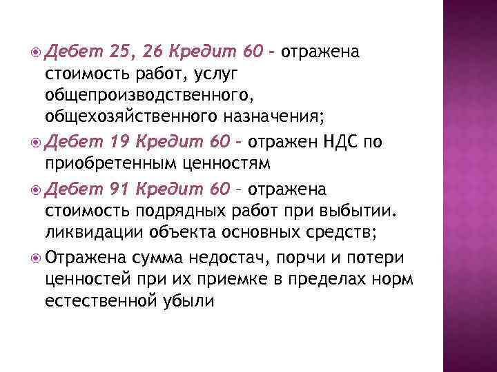  Дебет 25, 26 Кредит 60 – отражена стоимость работ, услуг общепроизводственного, общехозяйственного назначения;