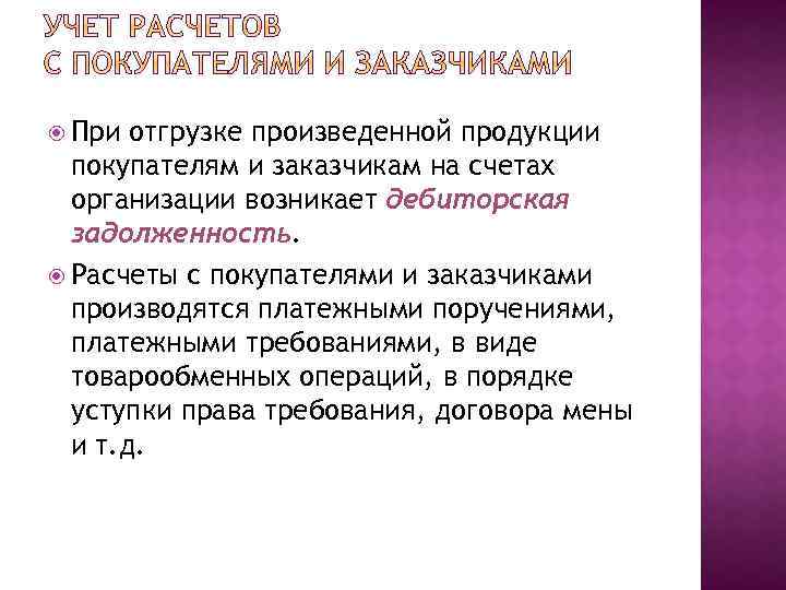  При отгрузке произведенной продукции покупателям и заказчикам на счетах организации возникает дебиторская задолженность.