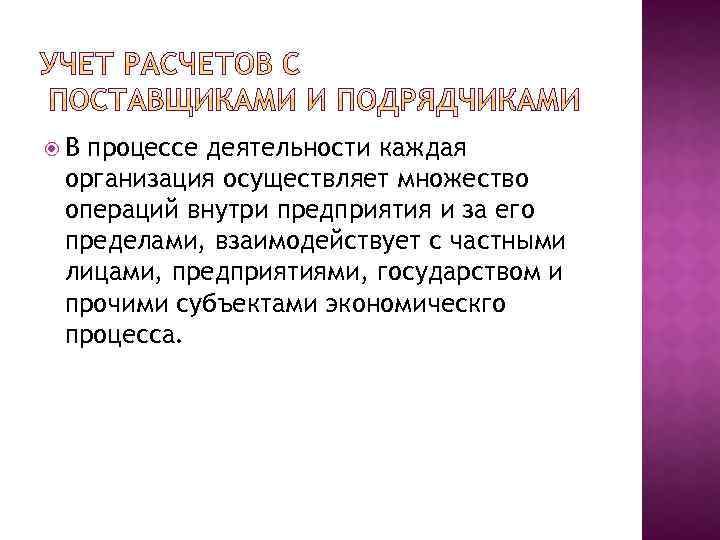  В процессе деятельности каждая организация осуществляет множество операций внутри предприятия и за его