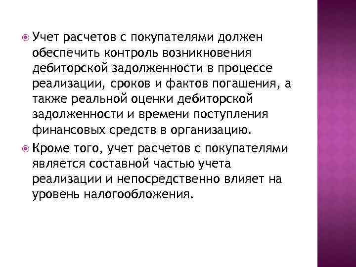  Учет расчетов с покупателями должен обеспечить контроль возникновения дебиторской задолженности в процессе реализации,