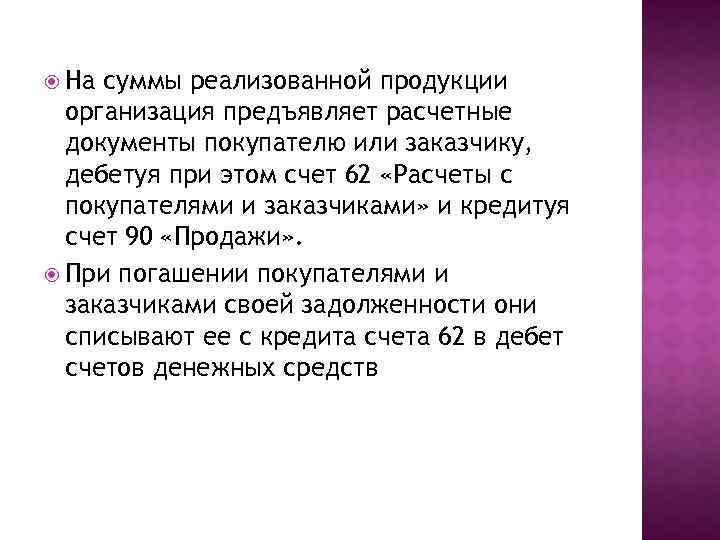  На суммы реализованной продукции организация предъявляет расчетные документы покупателю или заказчику, дебетуя при