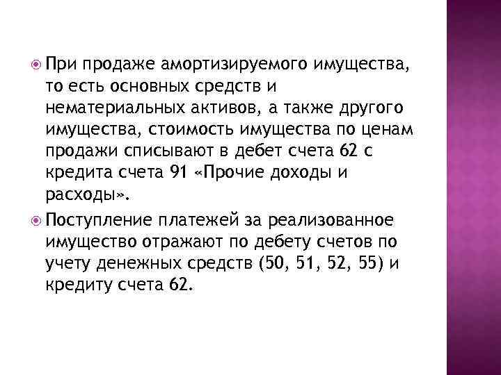  При продаже амортизируемого имущества, то есть основных средств и нематериальных активов, а также