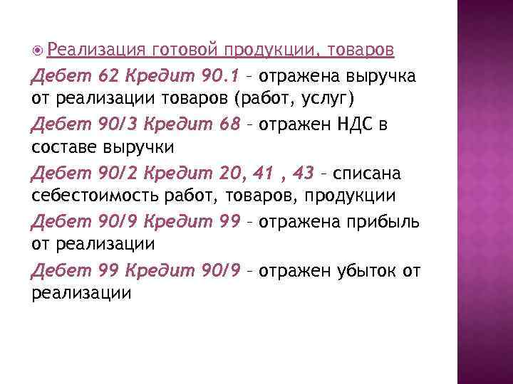 Сумма 90. Дебет 62 кредит 90. Дебет 62,01 кредит 90,1. Дебет 90 кредит 68. Дебет 62.01 кредит 90.01 проводка.