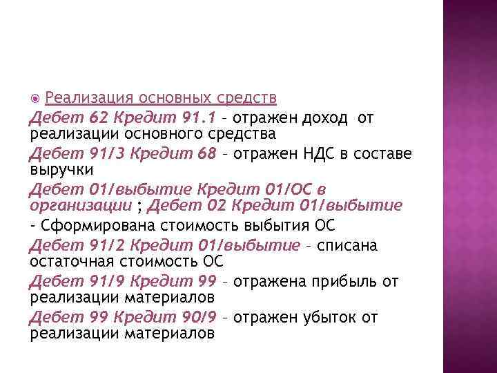 Реализация основных средств Дебет 62 Кредит 91. 1 – отражен доход от реализации основного