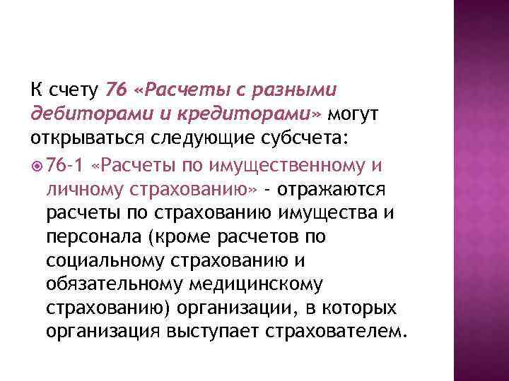 К счету 76 «Расчеты с разными дебиторами и кредиторами» могут открываться следующие субсчета: 76