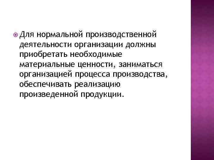  Для нормальной производственной деятельности организации должны приобретать необходимые материальные ценности, заниматься организацией процесса