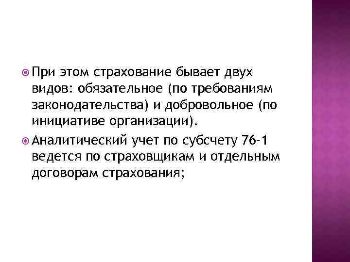  При этом страхование бывает двух видов: обязательное (по требованиям законодательства) и добровольное (по