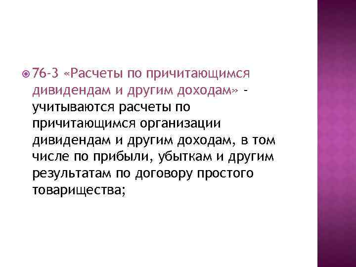  76 -3 «Расчеты по причитающимся дивидендам и другим доходам» учитываются расчеты по причитающимся