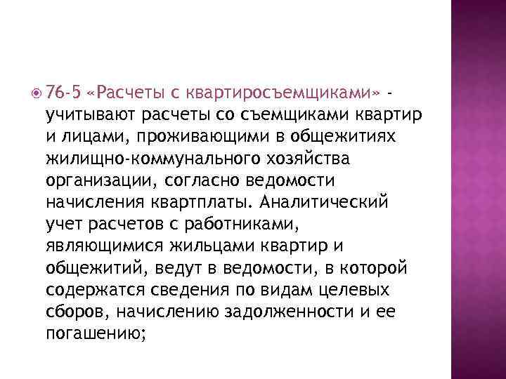  76 -5 «Расчеты с квартиросъемщиками» учитывают расчеты со съемщиками квартир и лицами, проживающими