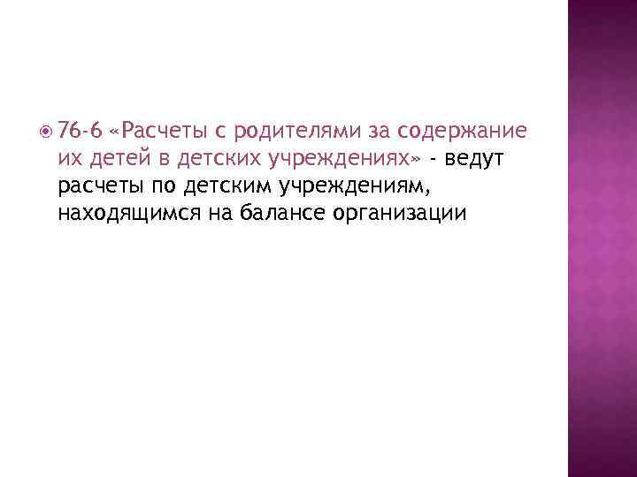  76 -6 «Расчеты с родителями за содержание их детей в детских учреждениях» -