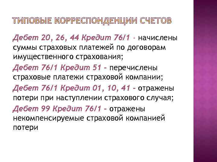 Дебет 20, 26, 44 Кредит 76/1 - начислены суммы страховых платежей по договорам имущественного