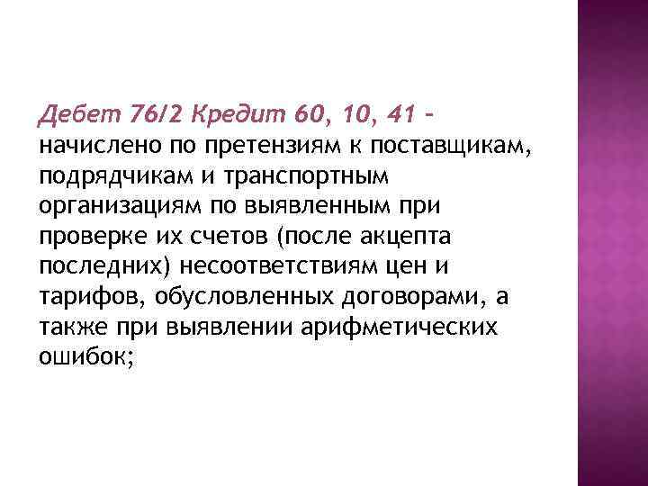 Дебет 76/2 Кредит 60, 10, 41 – начислено по претензиям к поставщикам, подрядчикам и