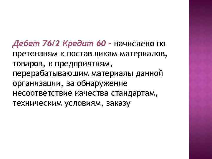 Дебет 76/2 Кредит 60 – начислено по претензиям к поставщикам материалов, товаров, к предприятиям,