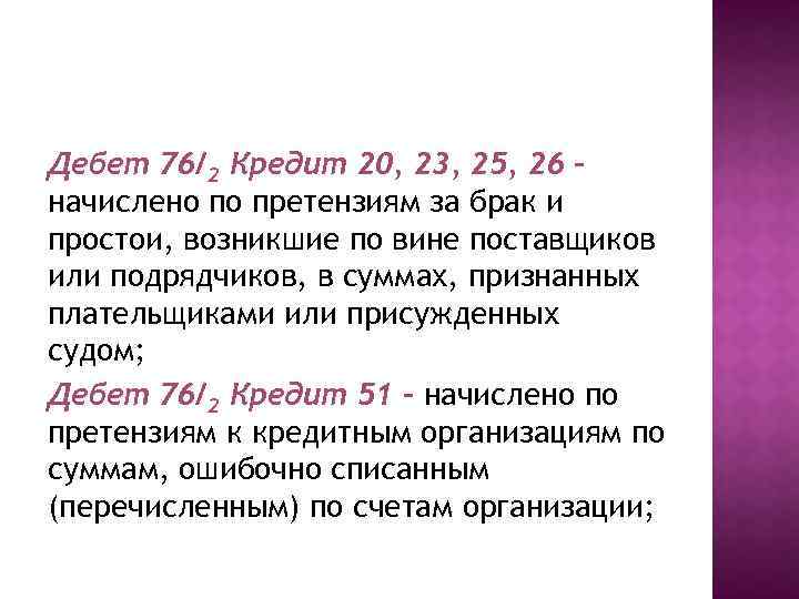 Дебет 76/2 Кредит 20, 23, 25, 26 – начислено по претензиям за брак и