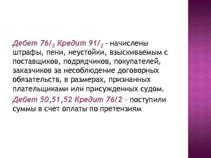 Дебет 76/2 Кредит 91/2 - начислены штрафы, пени, неустойки, взыскиваемым с поставщиков, подрядчиков, покупателей,