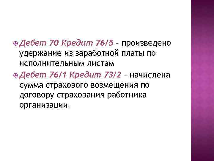  Дебет 70 Кредит 76/5 – произведено удержание из заработной платы по исполнительным листам