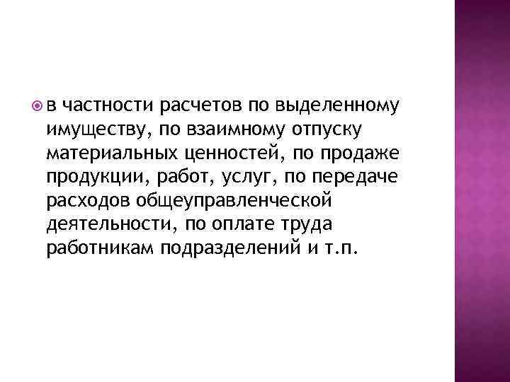  в частности расчетов по выделенному имуществу, по взаимному отпуску материальных ценностей, по продаже