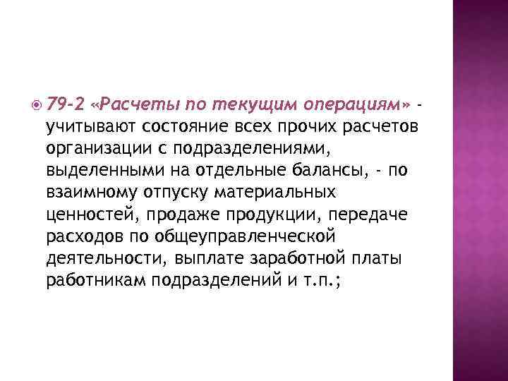  79 -2 «Расчеты по текущим операциям» учитывают состояние всех прочих расчетов организации с