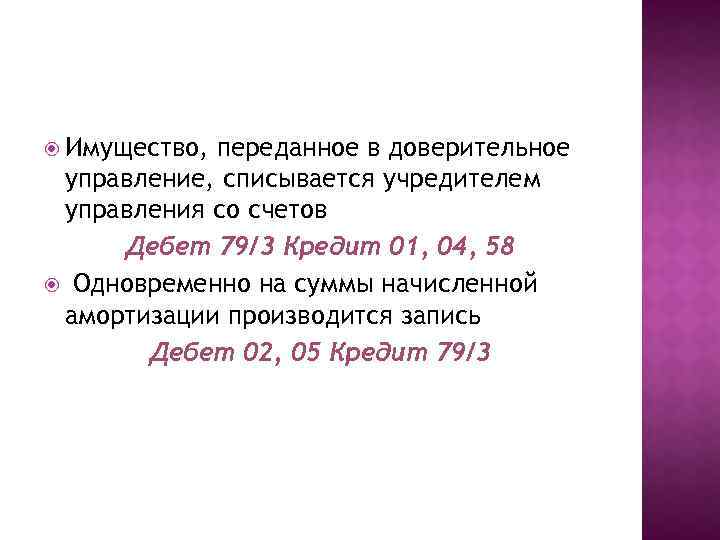  Имущество, переданное в доверительное управление, списывается учредителем управления со счетов Дебет 79/3 Кредит