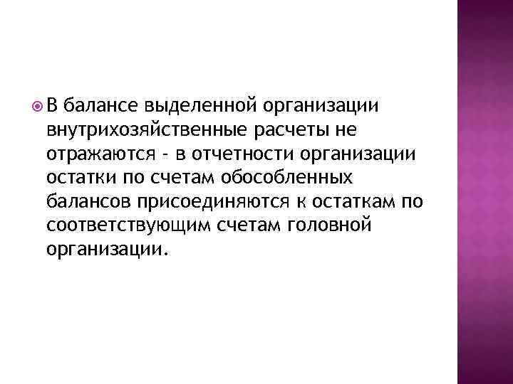  В балансе выделенной организации внутрихозяйственные расчеты не отражаются - в отчетности организации остатки