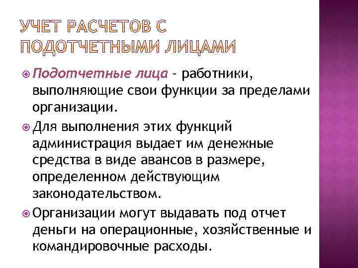 Учет расчетов с подотчетными лицами. Организация учёта расчётов с подотчётиными лицами. Подотчетными лицами могут быть только работники предприятия. Организация учета расчетов с подотчетными лицами.