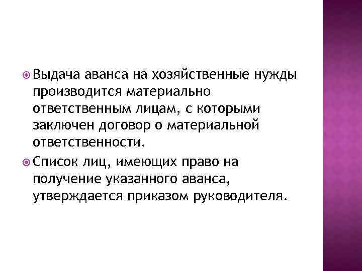  Выдача аванса на хозяйственные нужды производится материально ответственным лицам, с которыми заключен договор