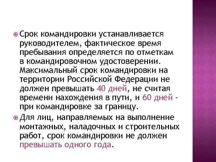 Нахождение в служебной командировке. Срок командировки. Максимальный срок командировки. ТК РФ командировка. Длительность командировки.