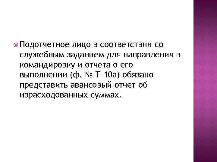  Подотчетное лицо в соответствии со служебным заданием для направления в командировку и отчета