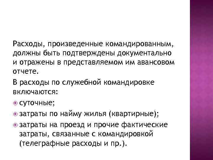 Расходы, произведенные командированным, должны быть подтверждены документально и отражены в представляемом им авансовом отчете.