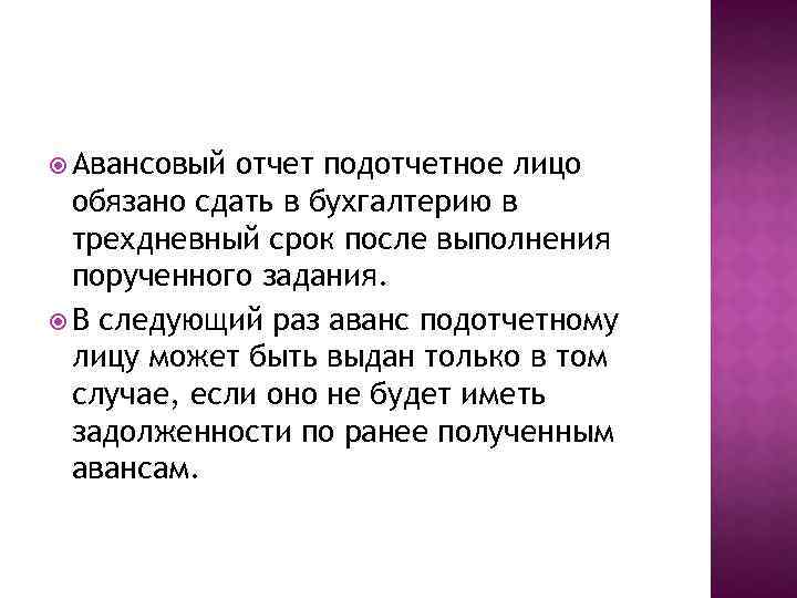  Авансовый отчет подотчетное лицо обязано сдать в бухгалтерию в трехдневный срок после выполнения