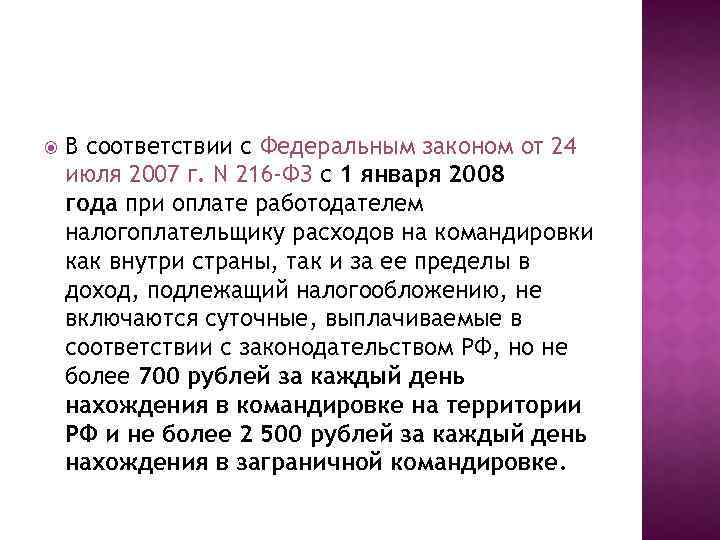  В соответствии с Федеральным законом от 24 июля 2007 г. N 216 -ФЗ