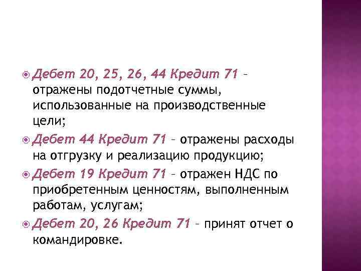 Й 20 кредит. Дебет кредит 71. Дебет 44 кредит. Дебет 26 кредит 71. Дебет 20 кредит 26.