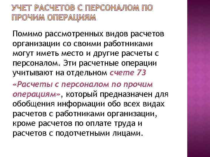 Помимо рассмотренных видов расчетов организации со своими работниками могут иметь место и другие расчеты