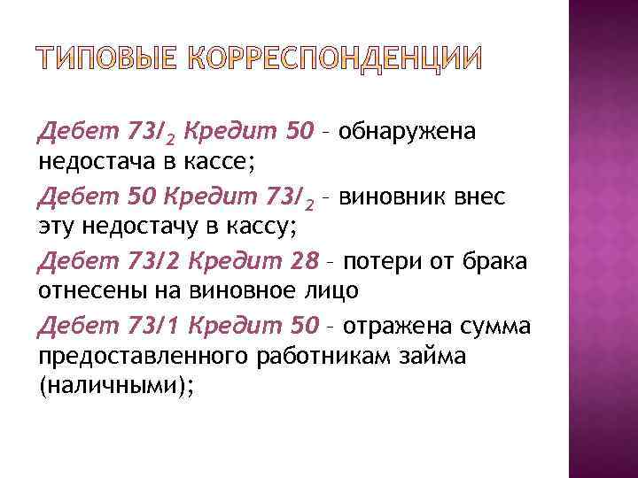 Дебет 73/2 Кредит 50 – обнаружена недостача в кассе; Дебет 50 Кредит 73/2 –