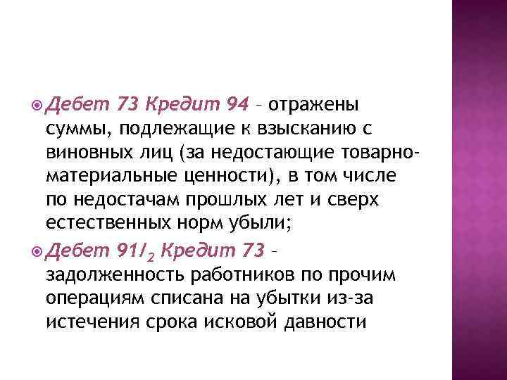  Дебет 73 Кредит 94 – отражены суммы, подлежащие к взысканию с виновных лиц