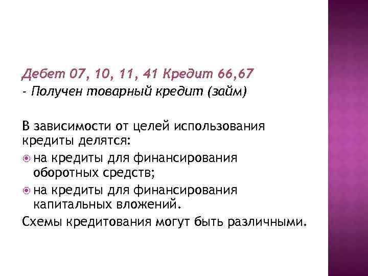 Дебет 07, 10, 11, 41 Кредит 66, 67 - Получен товарный кредит (займ) В