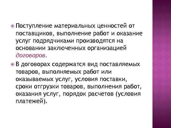  Поступление материальных ценностей от поставщиков, выполнение работ и оказание услуг подрядчиками производятся на