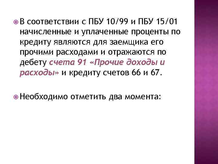  В соответствии с ПБУ 10/99 и ПБУ 15/01 начисленные и уплаченные проценты по