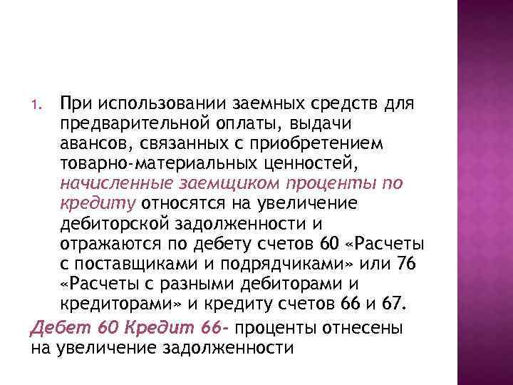 При использовании заемных средств для предварительной оплаты, выдачи авансов, связанных с приобретением товарно-материальных ценностей,