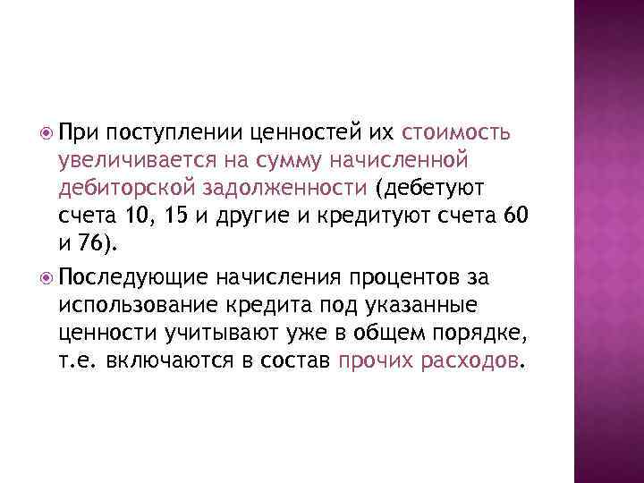  При поступлении ценностей их стоимость увеличивается на сумму начисленной дебиторской задолженности (дебетуют счета