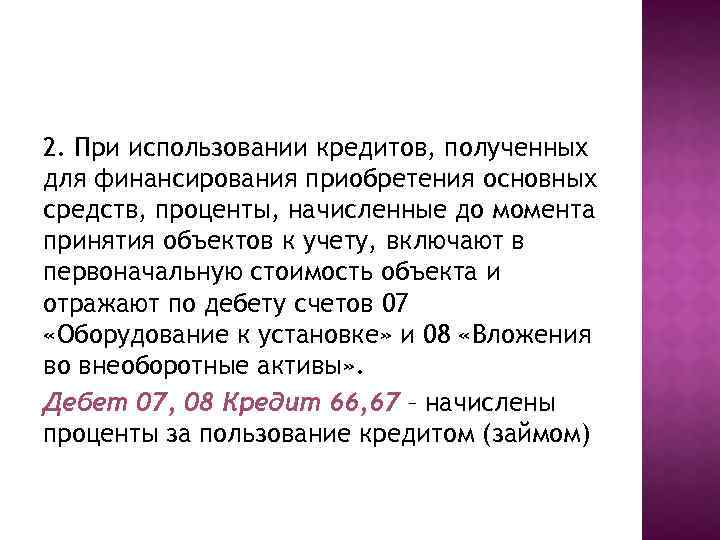 2. При использовании кредитов, полученных для финансирования приобретения основных средств, проценты, начисленные до момента